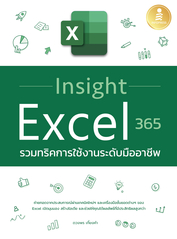 Insight Excel 365 รวมทริคการใช้งานระดับมืออาชีพ