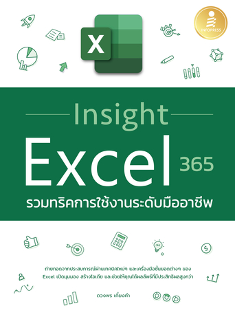 Insight Excel 365 รวมทริคการใช้งานระดับมืออาชีพ