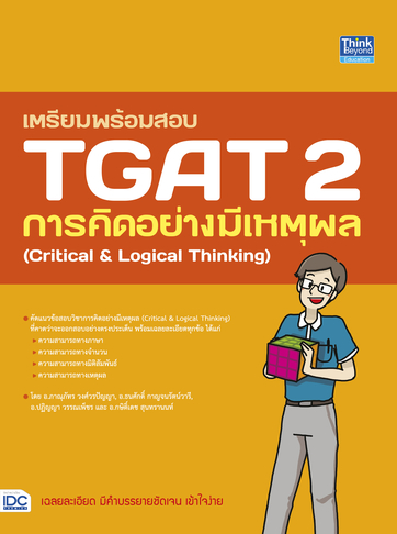 เตรียมพร้อมสอบ TGAT 2 การคิดอย่างมีเหตุผล (Critical & Logical Thinking)