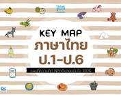 KEY MAP ภาษาไทย ป.1-ป.6 แผนที่ความคิด พิชิตข้อสอบมั่นใจ 100%