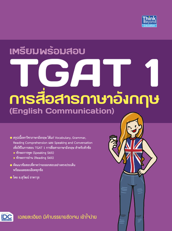 เตรียมพร้อมสอบ TGAT 1 การสื่อสารภาษาอังกฤษ (English Communication)