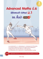Advanced Maths ป.6 พิชิตสอบเข้า Gifted ม.1 รร. ชั้นนำ มั่นใจเต็ม 100