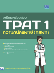 เตรียมพร้อมสอบ TPAT 1 ความถนัดแพทย์ (กสพท)