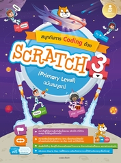 สนุกกับการ Coding ด้วย Scratch 3.0 (Primary Level) ฉบับสมบูรณ์