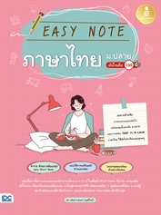 Easy Note ภาษาไทย ม.ปลาย มั่นใจเต็ม 100