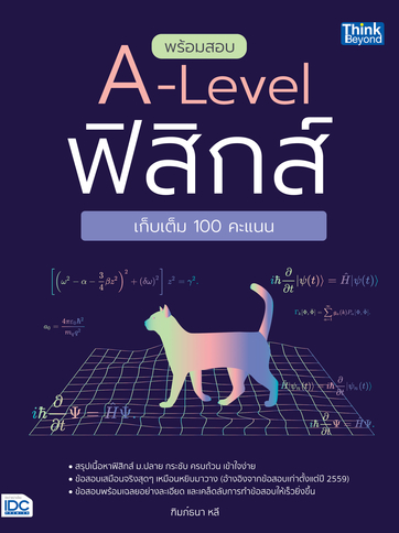 พร้อมสอบ A-Level ฟิสิกส์ เก็บเต็ม 100 คะแนน