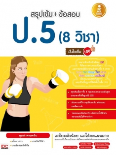  สรุปเข้ม+ข้อสอบ ป.5 (8 วิชา) มั่นใจเต็ม 100  