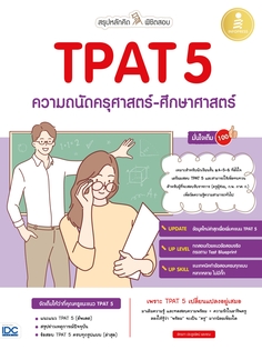 สรุปหลักคิด พิชิตสอบ TPAT5 ความถนัดครุศาสตร์-ศึกษาศาสตร์ มั่นใจเต็ม 100