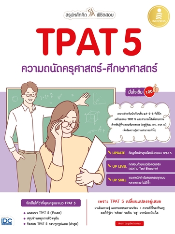 สรุปหลักคิด พิชิตสอบ TPAT 5 ความถนัดครุศาสตร์-ศึกษาศาสตร์ มั่นใจเต็ม 100