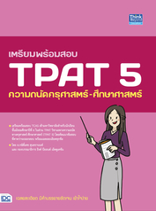 เตรียมพร้อมสอบ TPAT5 ความถนัดครุศาสตร์-ศึกษาศาสตร์