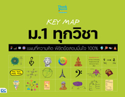 KEY MAP ม.1 ทุกวิชา แผนที่ความคิด พิชิตข้อสอบมั่นใจ 100%