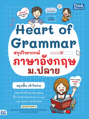 Heart of Grammar สรุปไวยากรณ์ภาษาอังกฤษ