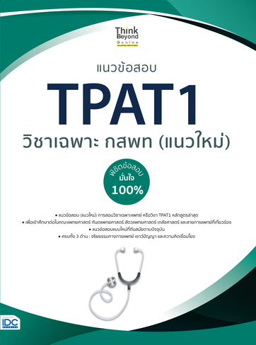 แนวข้อสอบ TPAT1 วิชาเฉพาะ กสพท (แนวใหม่) พิชิตข้อสอบมั่นใจ 100%