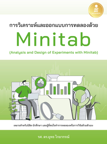 การวิเคราะห์และออกแบบการทดลองด้วย Minitab (Analysis and Design of Experiments with Minitab)