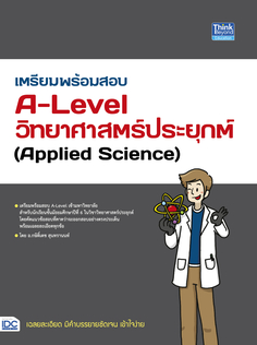 เตรียมพร้อมสอบ A-Level วิทยาศาสตร์ประยุกต์ (Applied Science)