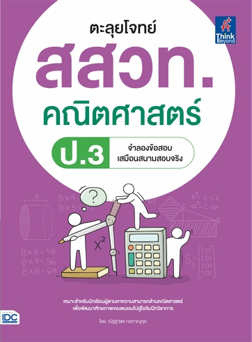 ตะลุยโจทย์ สสวท. คณิตศาสตร์ ป.3