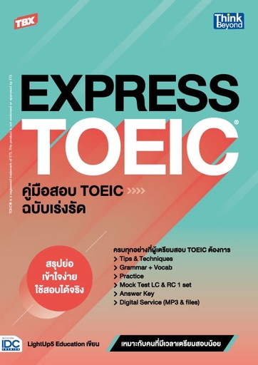 TBX EXPRESS TOEIC คู่มือสอบ TOEIC ฉบับเร่งรัด