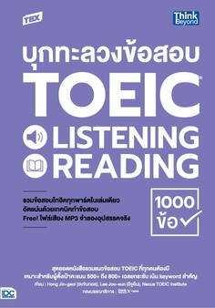 TBX บุกทะลวงข้อสอบ TOEIC LISTENING READING 1000 ข้อ