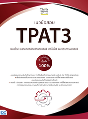 แนวข้อสอบ TPAT3 (แนวใหม่) ความถนัดด้านวิทยาศาสตร์ เทคโนโลยี และวิศวกรรมศาสตร์  พิชิตข้อสอบมั่นใจ 100%