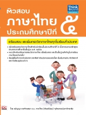 ติวสอบภาษาไทย ป. 5