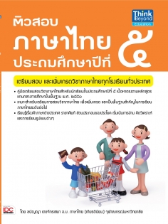 ติวสอบภาษาไทย ป. 5