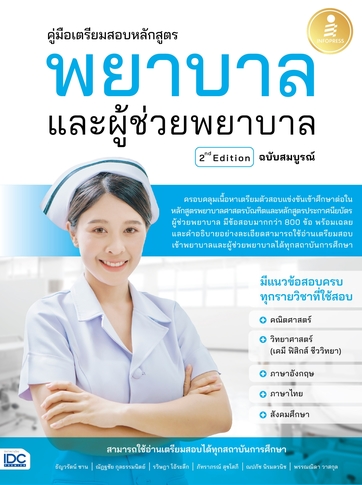 คู่มือเตรียมสอบหลักสูตร พยาบาล และผู้ช่วยพยาบาล 2nd Edition ฉบับสมบูรณ์