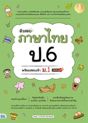 ติวสอบ ภาษาไทย ป.6 พร้อมสอบเข้า ม1 มั่นใจเต็ม 100