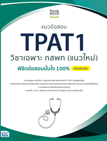 แนวข้อสอบ TPAT1 วิชาเฉพาะ กสพท (แนวใหม่) พิชิตข้อสอบมั่นใจ 100% ฉบับปรับปรุง