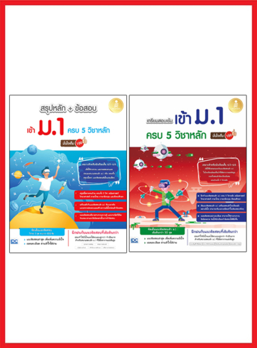 เซตเตรียมพร้อมสอบเข้า ม.1 (สรุปเนื้อหา + แนวข้อสอบ)