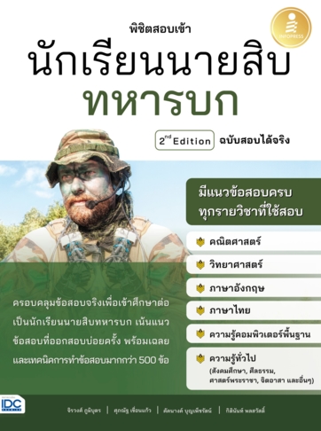 พิชิตสอบเข้า นักเรียนนายสิบทหารบก ฉบับสอบได้จริง 2nd Edition