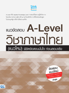 แนวข้อสอบ A-Level วิชาภาษาไทย (แนวใหม่) พิชิตข้อสอบมั่นใจ ก่อนสอบจริง