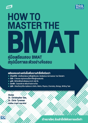 TBX คู่มือเตรียมสอบ BMAT สรุปเนื้อหาและตัวอย่างข้อสอบ (How to Master the BMAT)