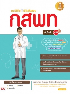 แนะวิธีคิด พิชิต กสพท.  มั่นใจเต็ม 100