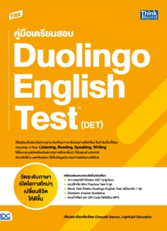 TBX คู่มือเตรียมสอบ Duolingo English Test (DET)