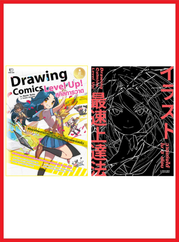 เซต Drawing Comics Level Up! ของ อาจารย์ Naoki Saitol