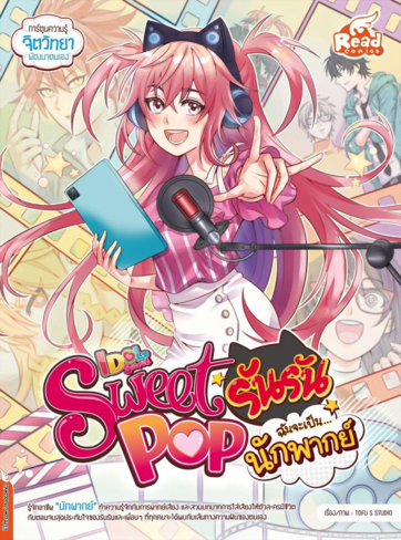 Sweet Pop รันรัน ตอน ฉันจะเป็น นักพากย์