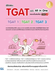 พิชิตสอบ TGAT ฉบับ All-in-One ครบจบในเล่มเดียว มั่นใจเต็ม 100