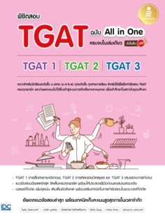 พิชิตสอบ TGAT ฉบับ All-in-One ครบจบในเล่มเดียว มั่นใจเต็ม 100