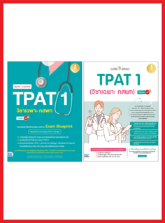 เซตหนังสือ TPAT1 (วิชาเฉพาะ กสพท)
