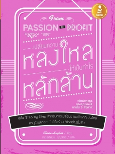 From Passion To Profit เปลี่ยนความหลงใหลให้เป็นกำไรหลักล้าน