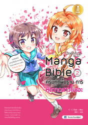 manga bible เล่ม 2 - ครบทุกพื้นฐาน การหัดวาดสาวโมเอะ 