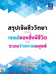 สรุปเข้มชีววิทยา ตอน เซลล์ของสิ่งมีชีวิต และระบบร่างกายของมนุษย์