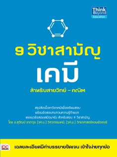 9 วิชาสามัญ เคมี