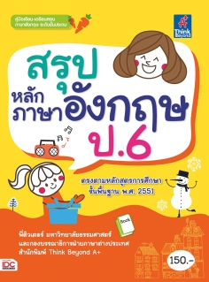 สรุปหลักภาษาอังกฤษ ป.6