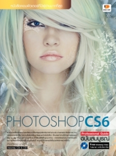 Photoshop CS6 Professional Guide ฉ.สมบูรณ์ / LOT