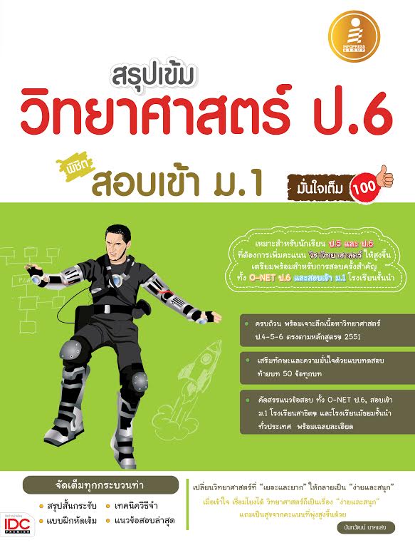 สรุปเข้มวิทยาศาสตร์ ป.6 สอบเข้า ม.1 มั่นใจเต็ม100 -- Serazu