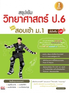 สรุปเข้มวิทยาศาสตร์ ป.6 สอบเข้า ม.1 มั่นใจเต็ม100 