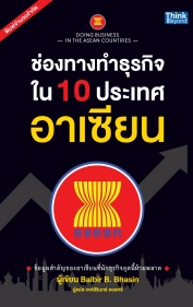 ช่องทางทำธุรกิจใน 10 ประเทศอาเซียน  (Doing Business in the ASEAN Countries)