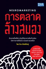การตลาดล้างสมอง  (Neuromarketing)