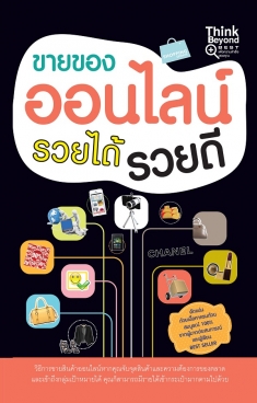 ขายของออนไลน์ รวยได้ รวยดี